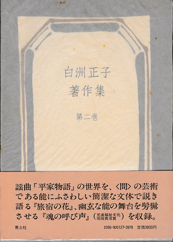 白洲正子著作集　第2巻 (謡曲物語)