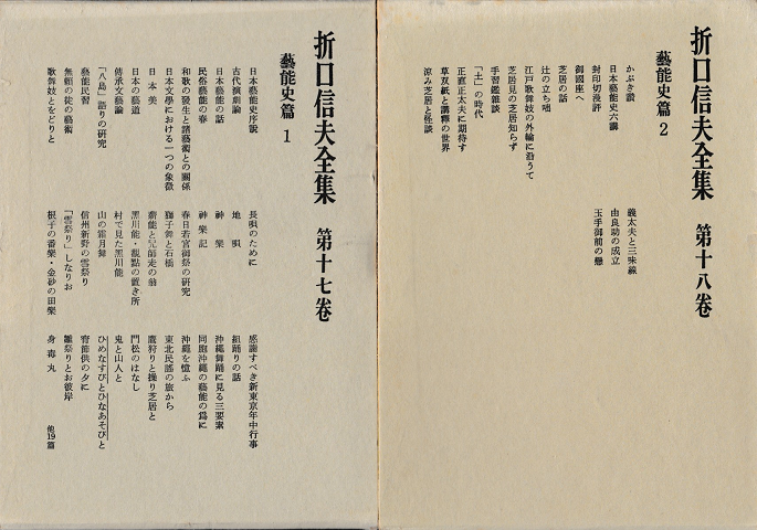 折口信夫全集　第十七巻、第十八巻　芸能史1.2