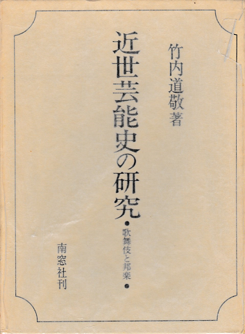 近世芸能史の研究 : 歌舞伎と邦楽