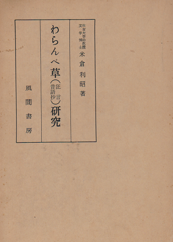 わらんべ草(狂言昔語抄)研究