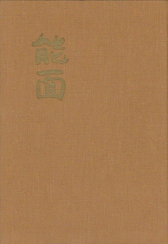 能面