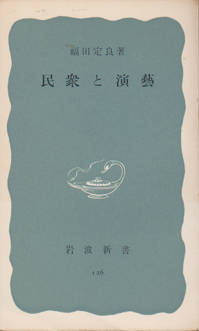 民衆と演藝