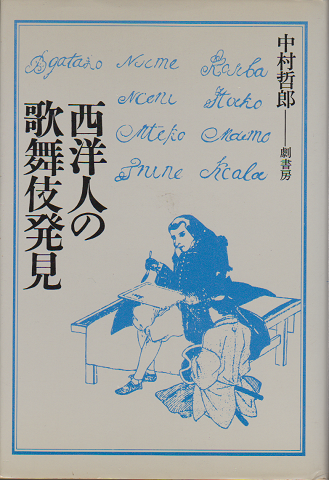 西洋人の歌舞伎発見