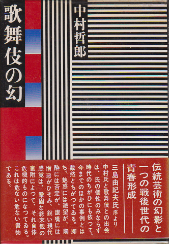歌舞伎の幻