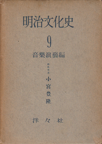 明治文化史9(音楽演藝編)