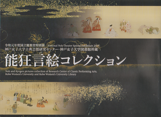 神戸女子大学古典芸能研究センター・神戸女子大学図書館所蔵能狂言絵コレクション : 令和元年度国立能楽堂特別展