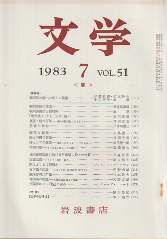 文学 第51巻第7号「能」