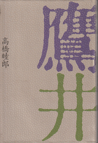 鷹井