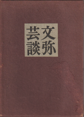 文弥芸談