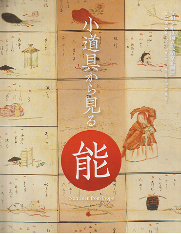 小道具から見る能 : 令和3年度国立能楽堂企画展