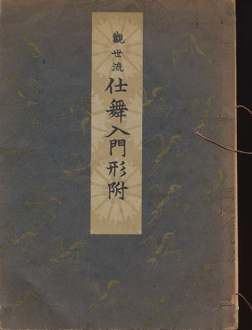 観世流 仕舞入門形附