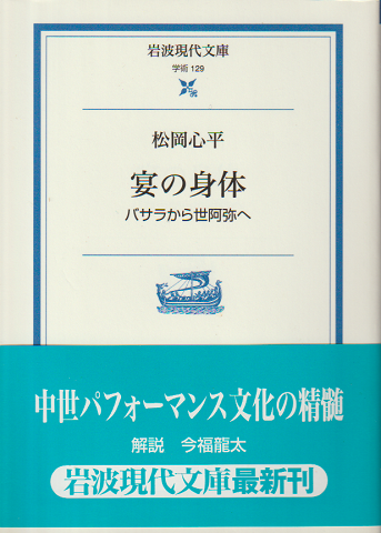 宴の身体 : バサラから世阿弥へ