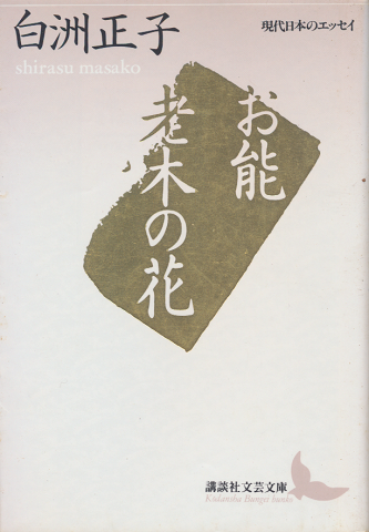 お能・老木の花