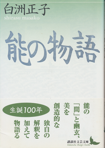 能の物語