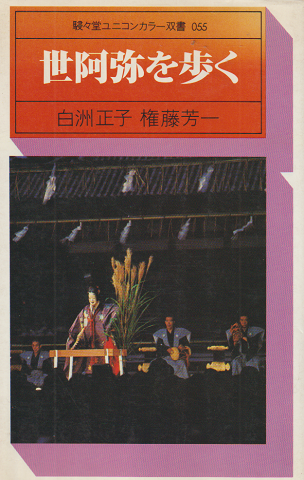 世阿弥を歩く