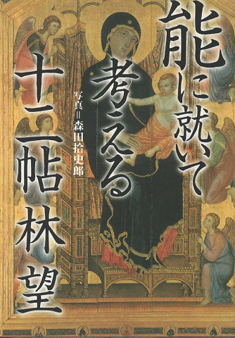 能に就いて考える十二帖