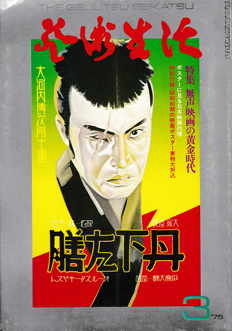 芸術生活<特集:無声映画の黄金時代>