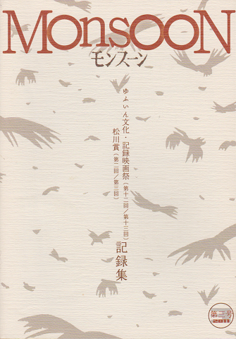 モンスーン Vol.3 第12回・第13回ゆふいん文化・記録映画祭/第2回・第3回松川賞記録集