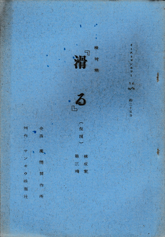 「滑る(仮題)」検討用:構成案第三稿