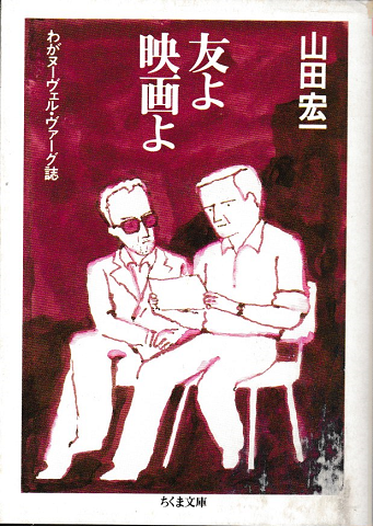 友よ映画よ