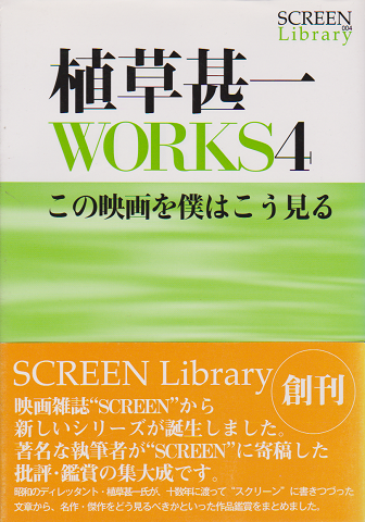 植草甚一works4 <この映画を僕はこう見る>