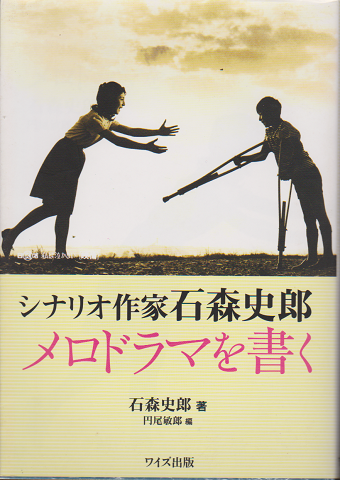 シナリオ作家 石森史郎 メロドラマを書く
