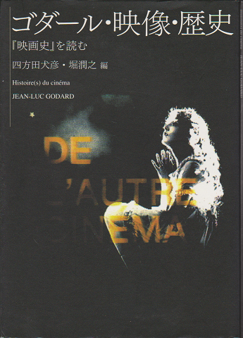 ゴダール・映像・歴史