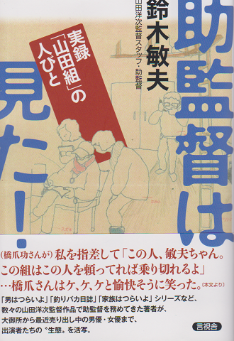 助監督は見た! : 実録「山田組」の人びと
