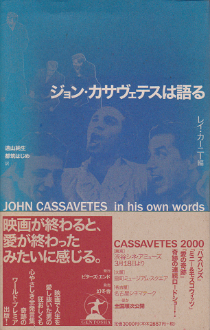 ジョン・カサヴェテスは語る