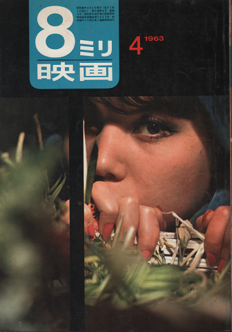 8ミリ映画 4号1963