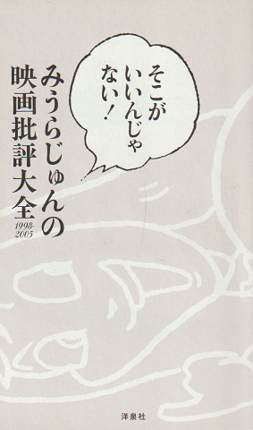 みうらじゅんの映画批評大全 : 1998-2005 : そこがいいんじゃない!