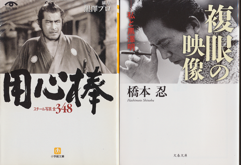 『用心棒スチール写真全348』 『複眼の映像』 2冊セット