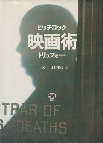 ヒッチコック　映画術　トリュフォー