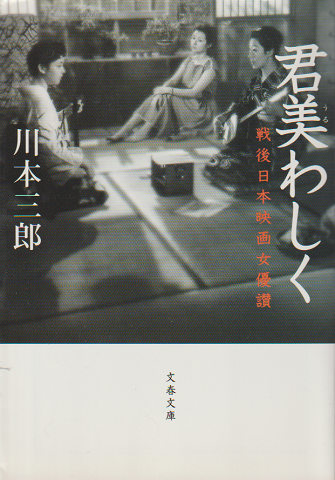 君美わしく : 戦後日本映画女優讃