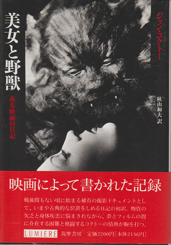 美女と野獣 : ある映画の日記