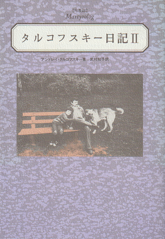 タルコフスキー日記 : 殉教録