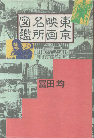 東京映画名所図鑑