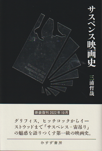 サスペンス映画史 = History of the Suspense Film