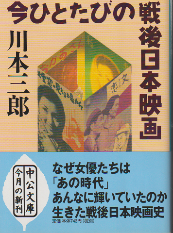 今ひとたびの戦後日本映画