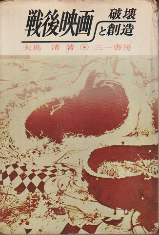 戦後映画・破壊と創造