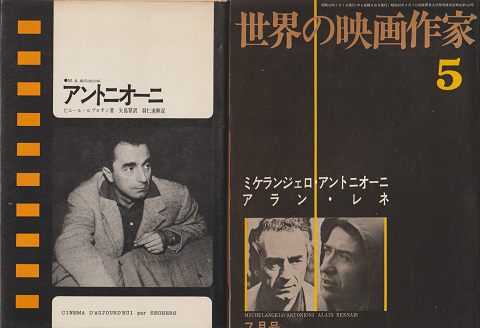 『世界の映画作家5』『アントニオーニ』 2冊セット