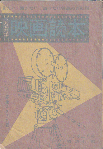 キング2月号特別付録 1956年映画読本(付・芸能スタア名鑑)