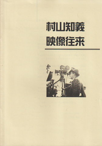 『村山知義 映像往来』