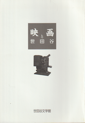 映画と世田谷