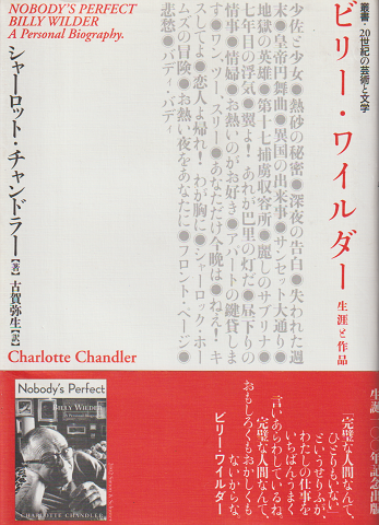 ビリー・ワイルダー : 生涯と作品