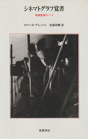 シネマトグラフ覚書 : 映画監督のノート