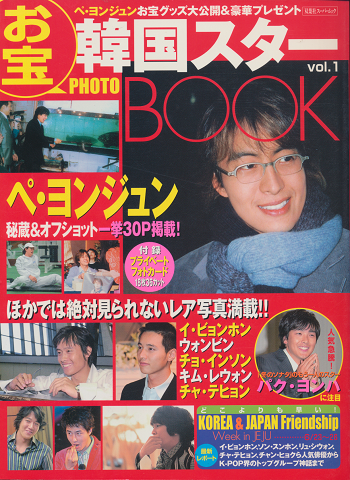 韓国スターお宝photo book vol.1