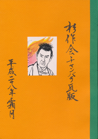 杉作会チャンバラ瓦版 平成28年霜月号
