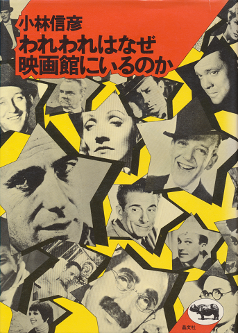 われわれはなぜ映画館にいるのか