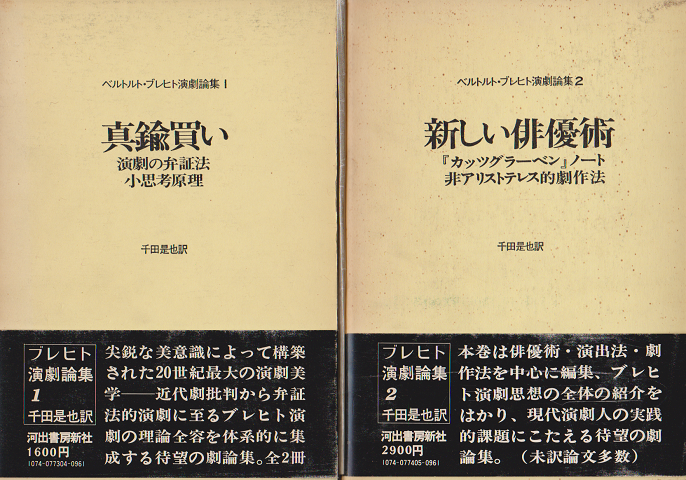 ブレヒト演劇論集1,2 真鍮買い 新しい俳優術